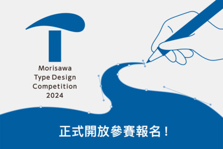 【MOTC】2024 森澤字體設計競賽正式開放參賽報名！